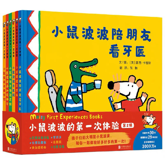 小鼠波波的第一次体验（全6册）第二辑