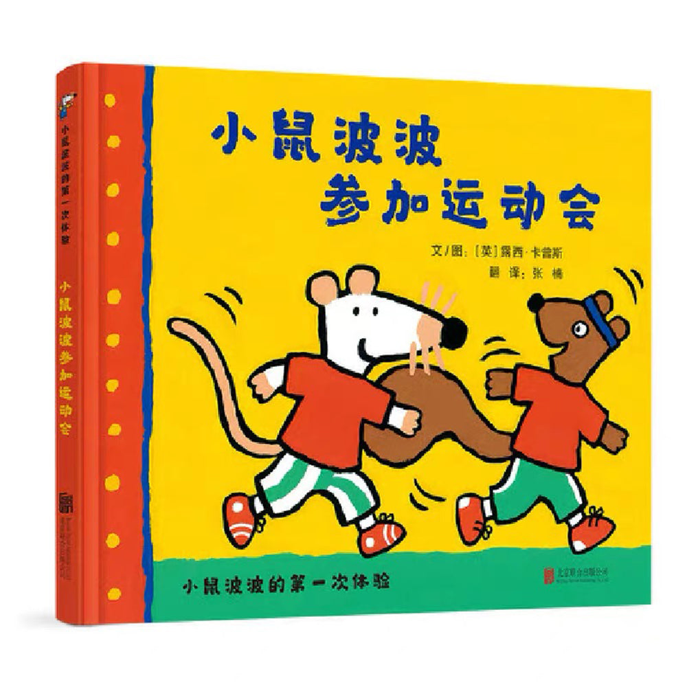 小鼠波波的第一次体验（全6册）第二辑