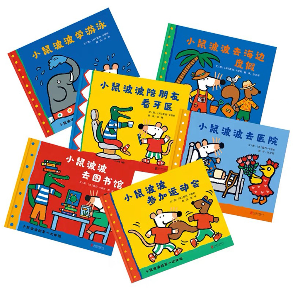 小鼠波波的第一次体验（全6册）第二辑