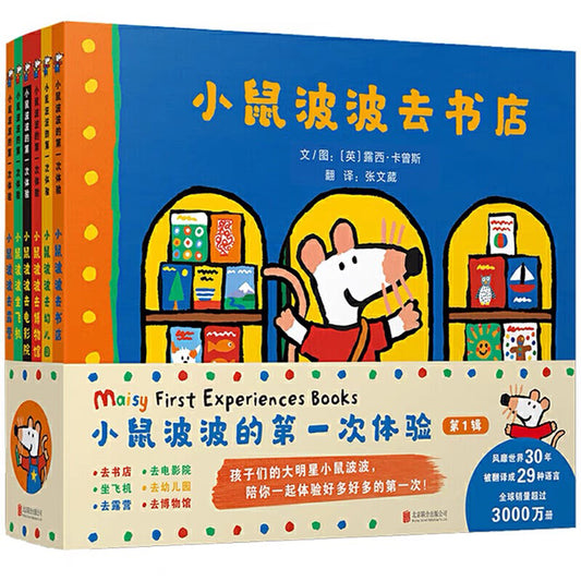 小鼠波波的第一次体验（全6册）（第一辑）