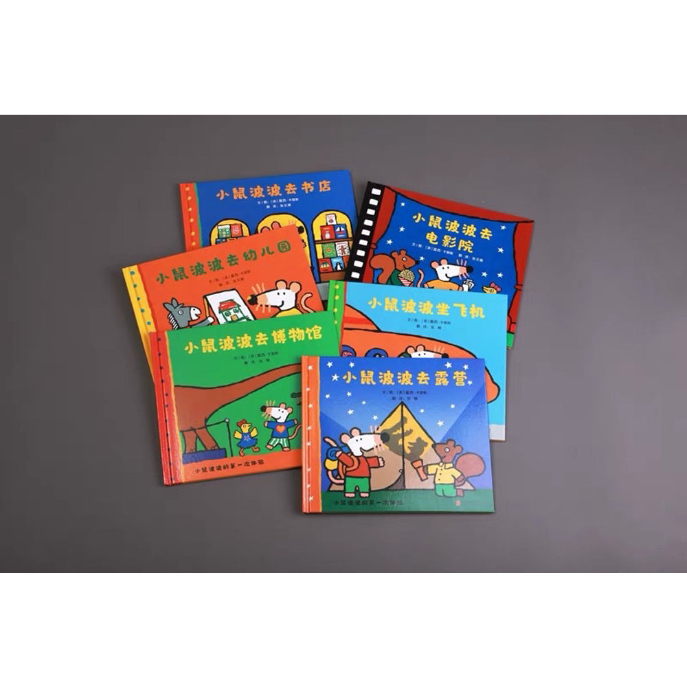 小鼠波波的第一次体验（全6册）（第一辑）