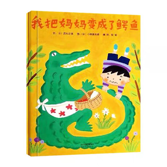 我把妈妈变成了鳄鱼