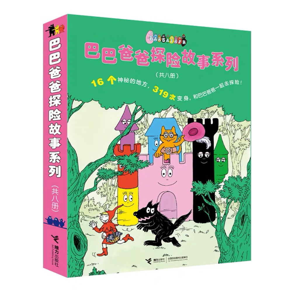 巴巴爸爸探险故事系列
