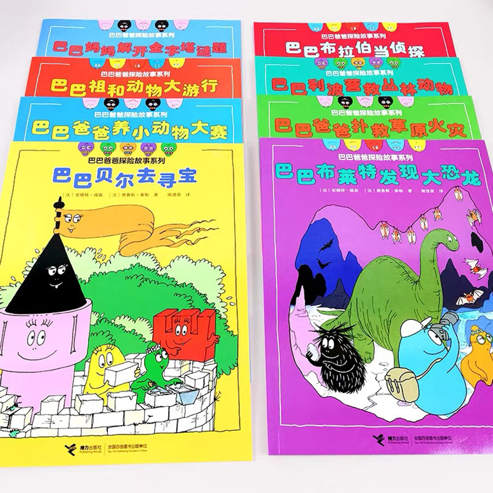 巴巴爸爸探险故事系列