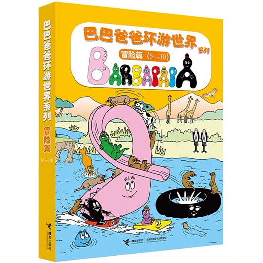 巴巴爸爸环游世界系列 - 冒险篇 5册装
