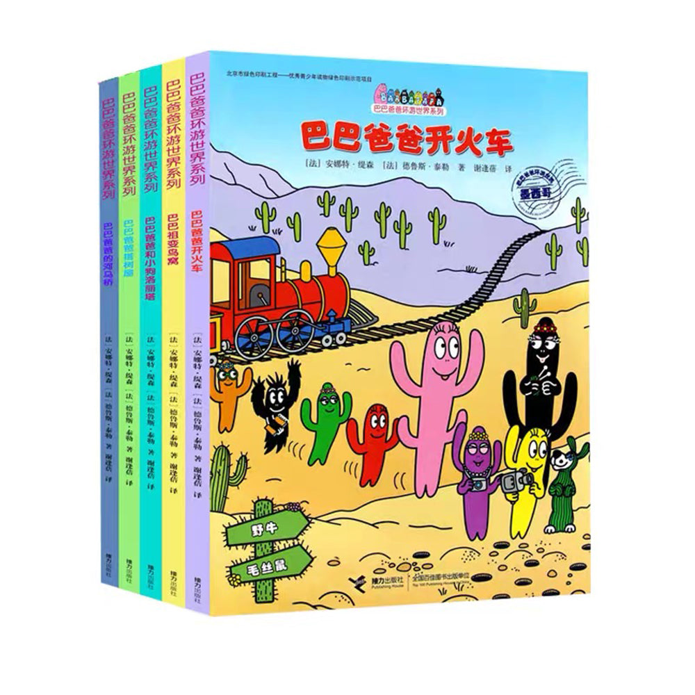 巴巴爸爸环游世界系列 - 冒险篇 5册装