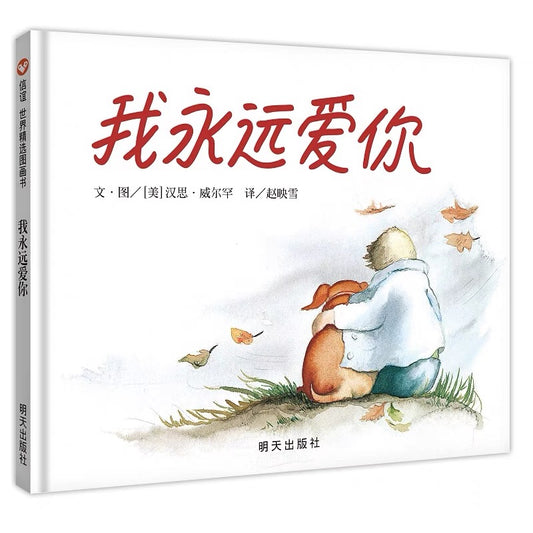 我永远爱你