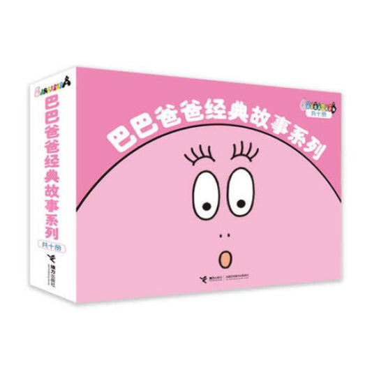巴巴爸爸经典故事系列（套装共10册）