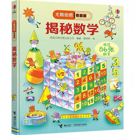 尤斯伯恩看里面 - 揭秘数学