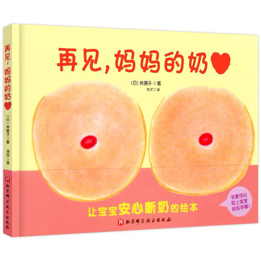 再见，妈妈的奶