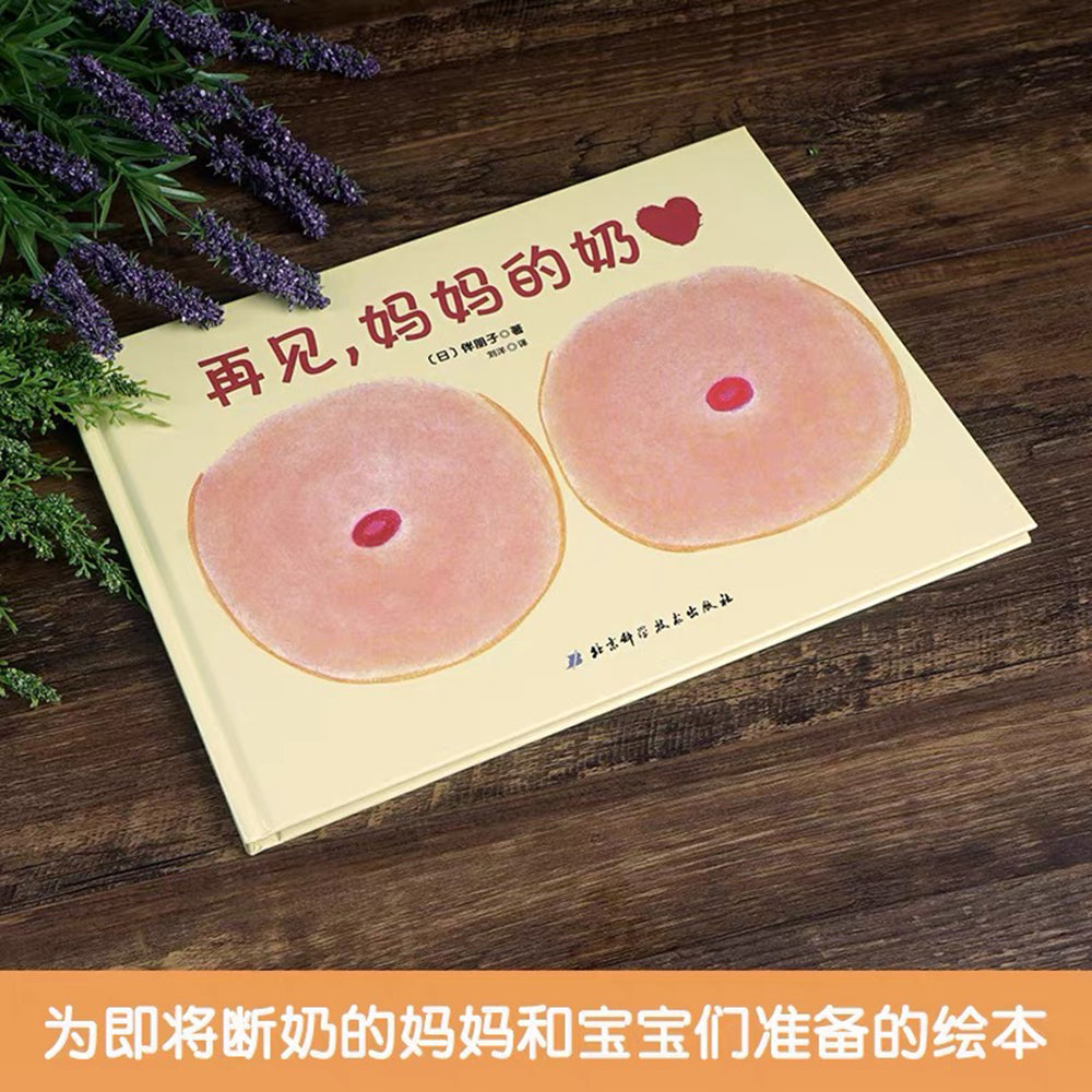 再见，妈妈的奶