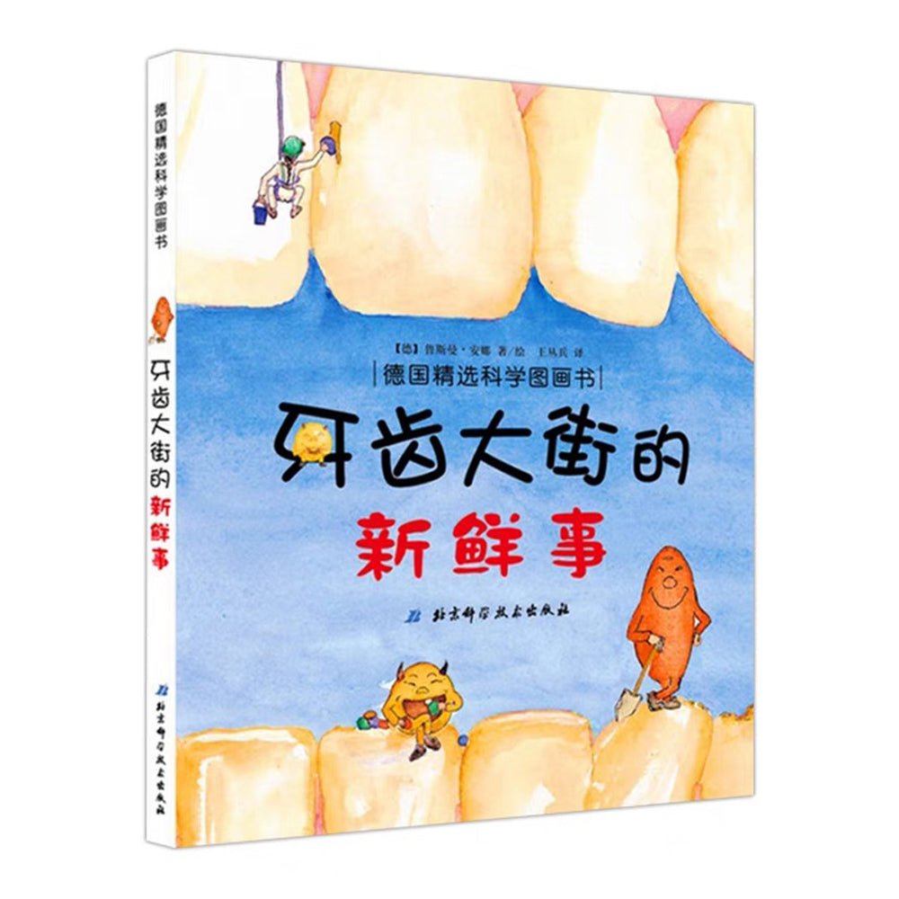 牙齿大街的新鲜事