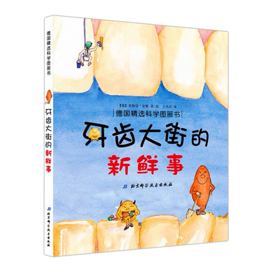 牙齿大街的新鲜事