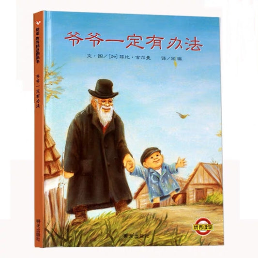 爷爷一定有办法