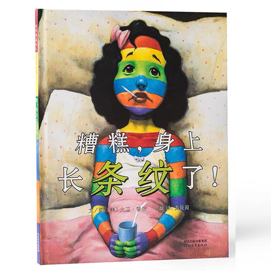 糟糕，身上长条纹了！