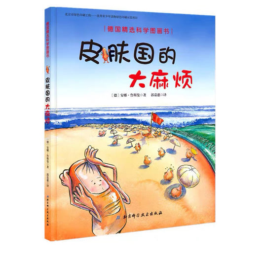 皮肤国的大麻烦