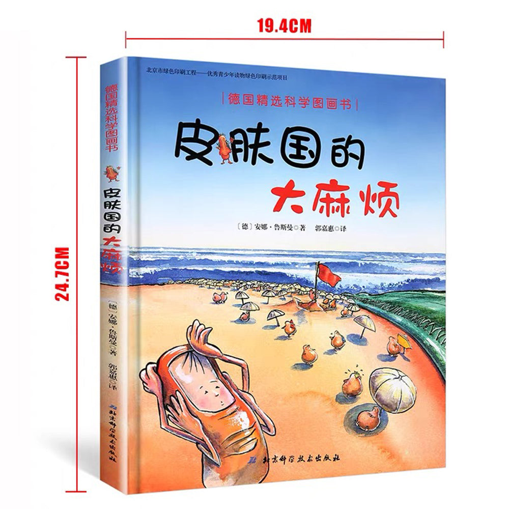 皮肤国的大麻烦