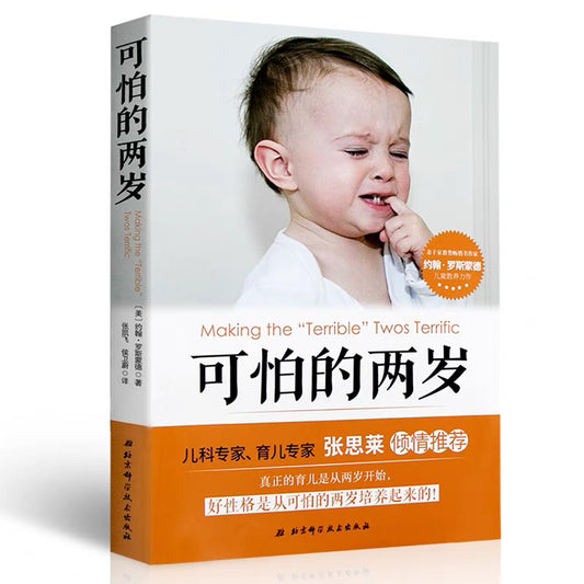 可怕的两岁
