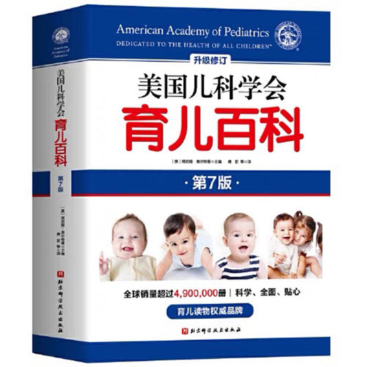 美国儿科学会育儿百科 第七版