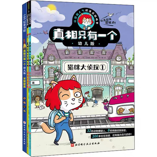 真相只有一个幼儿版（全3册）