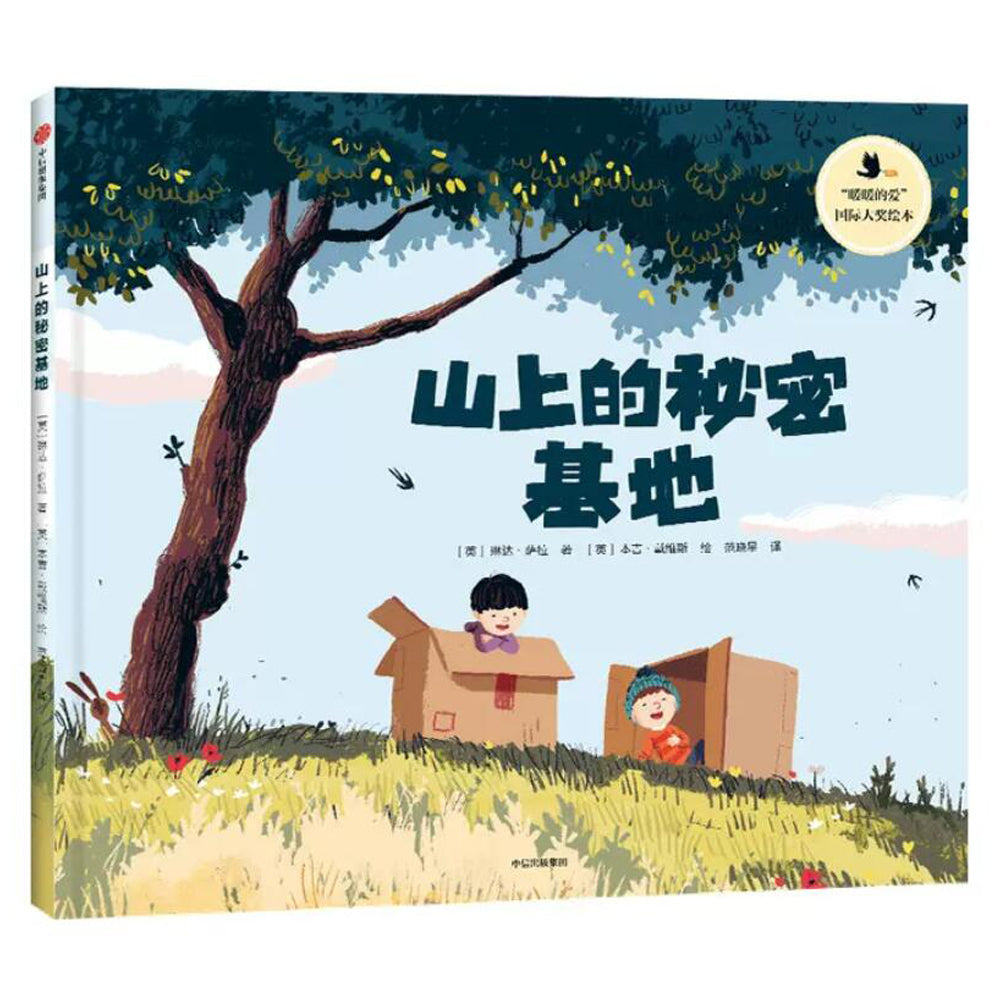 山上的秘密基地(暖暖的爱）