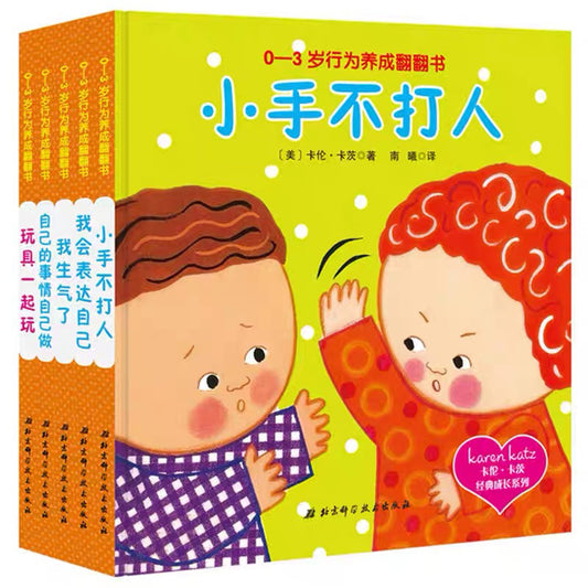 卡伦·卡茨经典成长系列：0-3岁行为养成翻翻书（5册）