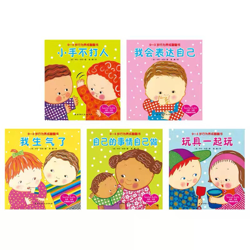 卡伦·卡茨经典成长系列：0-3岁行为养成翻翻书（5册）