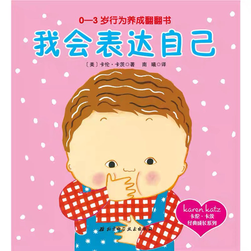 卡伦·卡茨经典成长系列：0-3岁行为养成翻翻书（5册）