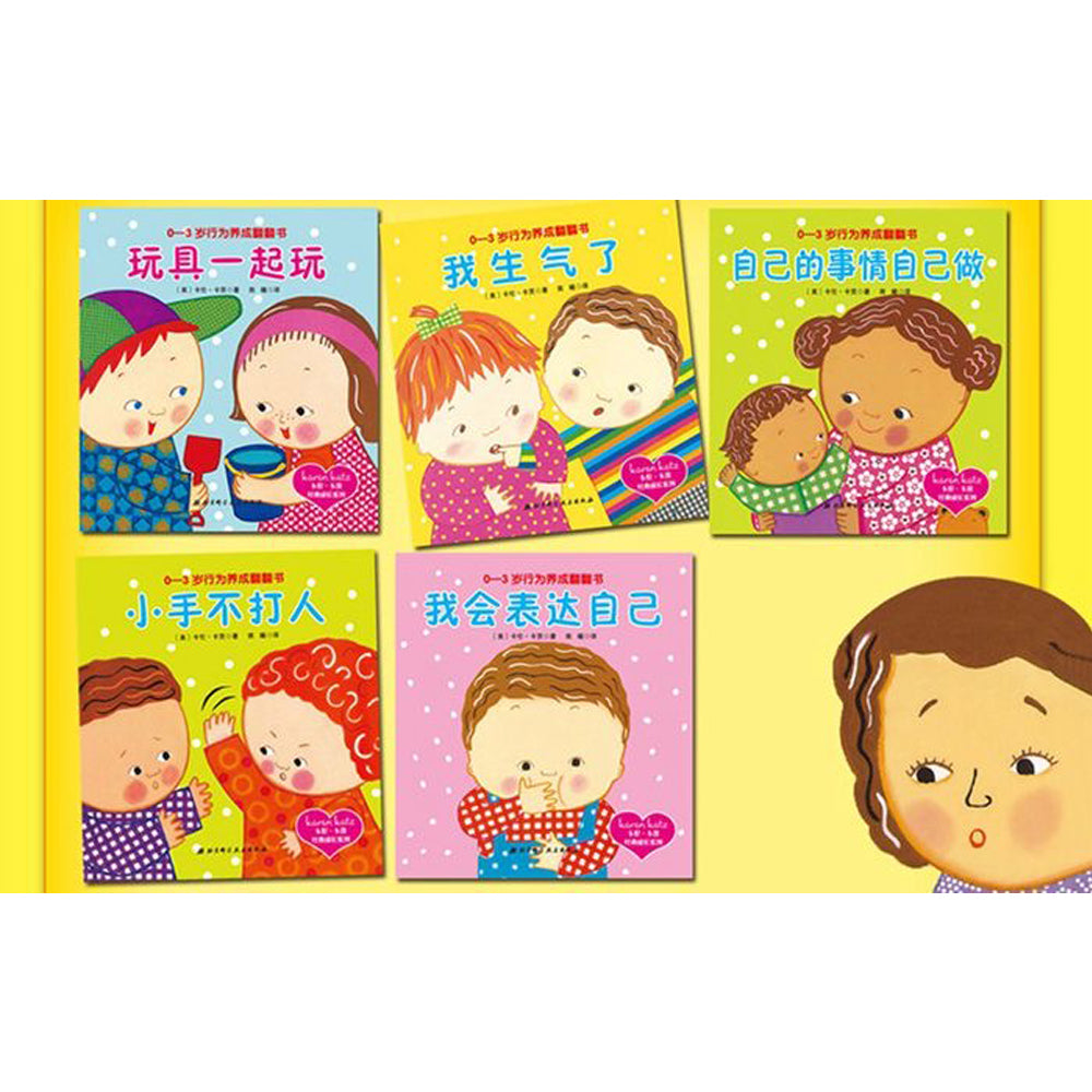 卡伦·卡茨经典成长系列：0-3岁行为养成翻翻书（5册）