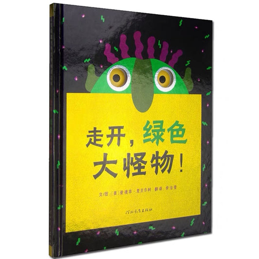 走开，绿色大怪物！