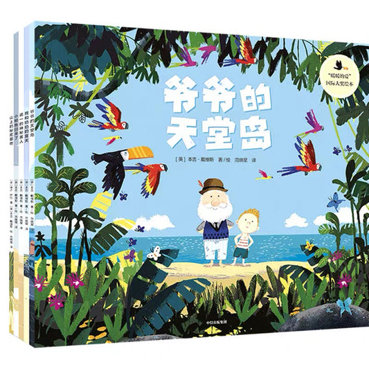 爷爷的天堂岛(暖暖的爱)