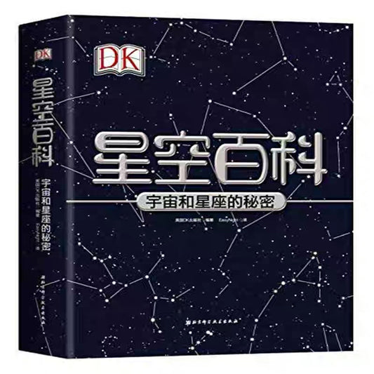 DK星空百科——宇宙和星座的秘密