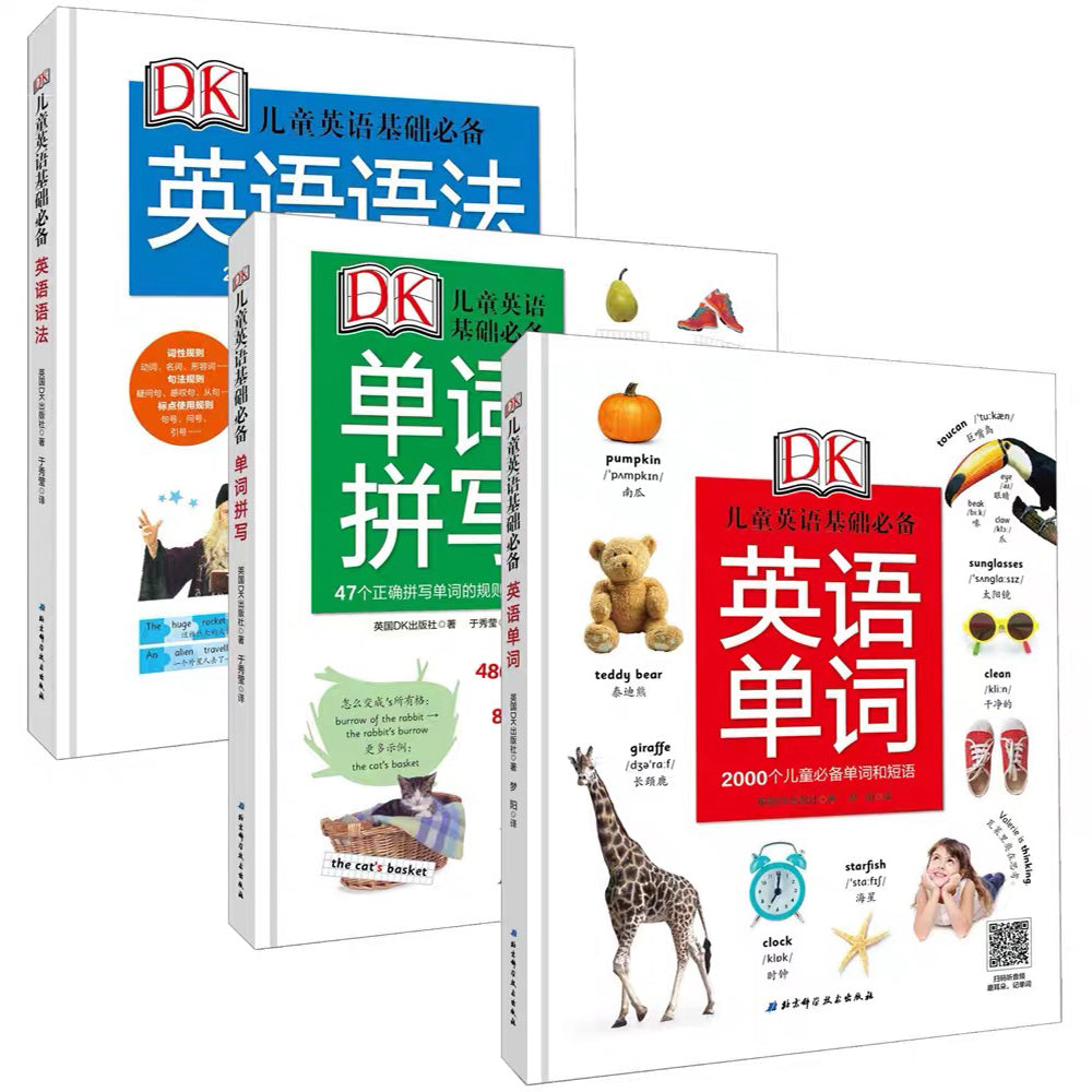 DK儿童英语基础（套装3册）