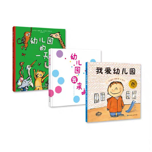我爱幼儿园系列（第3版：《我爱幼儿园》《幼儿园的一天》《幼儿园我来啦》）