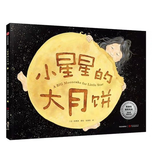 小星星的大月饼