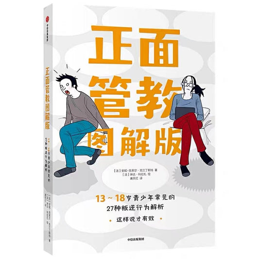 正面管教图解版：13-18岁青少年常见的27种叛逆行为解析