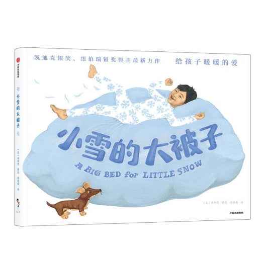 小雪的大被子
