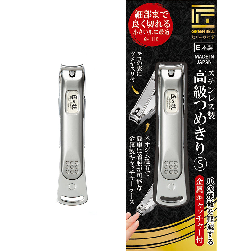 Green Bell 匠之技 不锈钢高品质指甲剪 S 号 G-1115